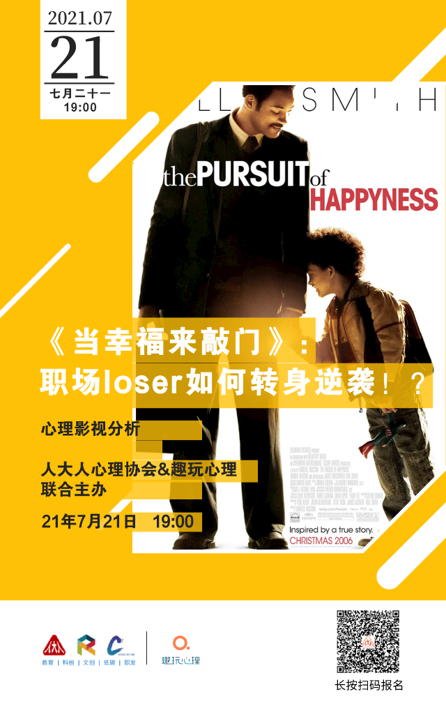 21心理影视分析《当幸福来敲门》:职场loser如何转身逆袭?